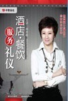 酒店餐飲服務(wù)禮儀 提升品質(zhì)的專業(yè)指南與學(xué)習(xí)資源推薦