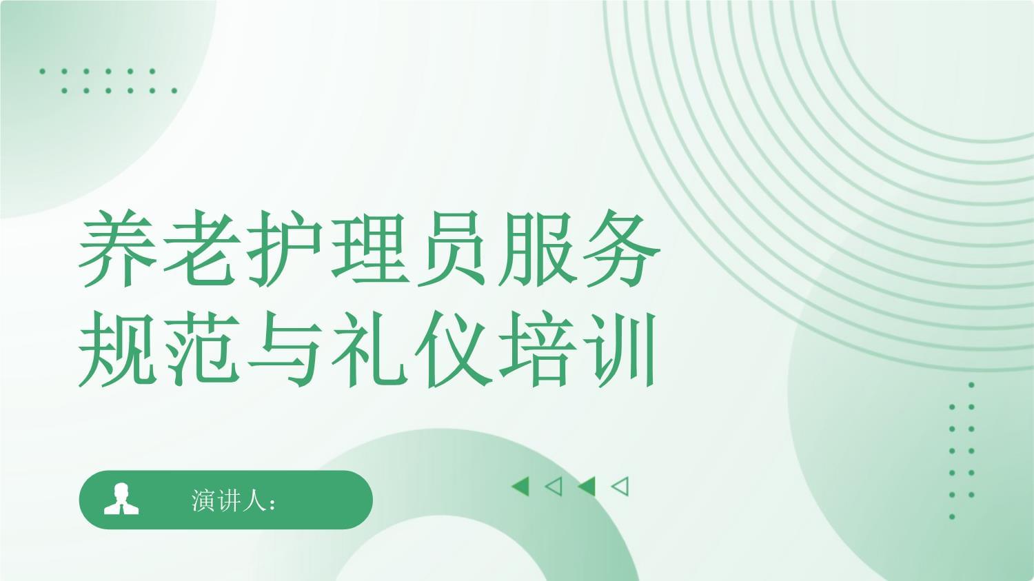 養(yǎng)老護(hù)理員服務(wù)規(guī)范與禮儀培訓(xùn)｜專(zhuān)業(yè)提升，溫暖守護(hù)